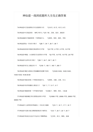 神仙道一战到底题库大全及正确答案