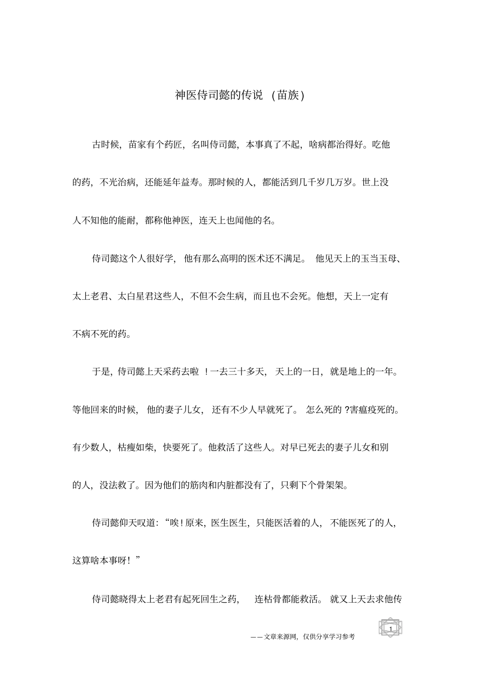 神医侍司懿的传说苗族_第1页