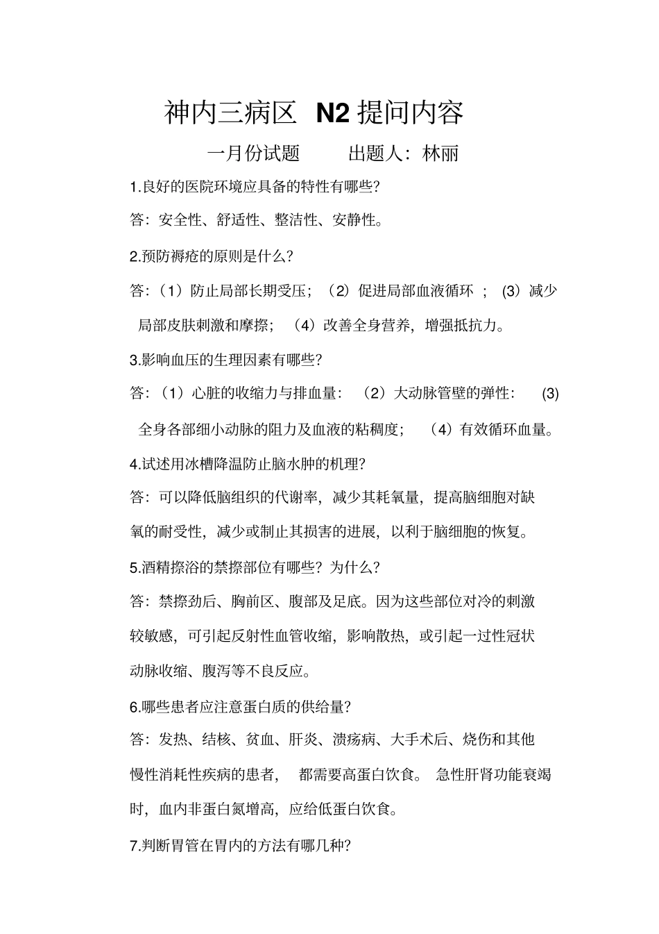 神内三病区试题讲解_第1页