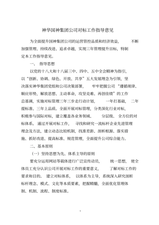 神华国神集团对标工作指导意见