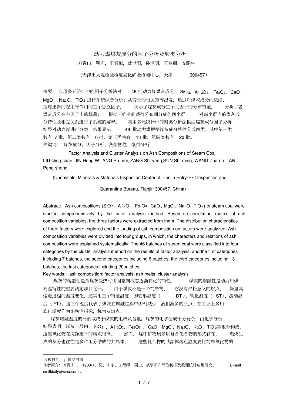 神华煤灰成分的因子分析及聚类分析_第1页