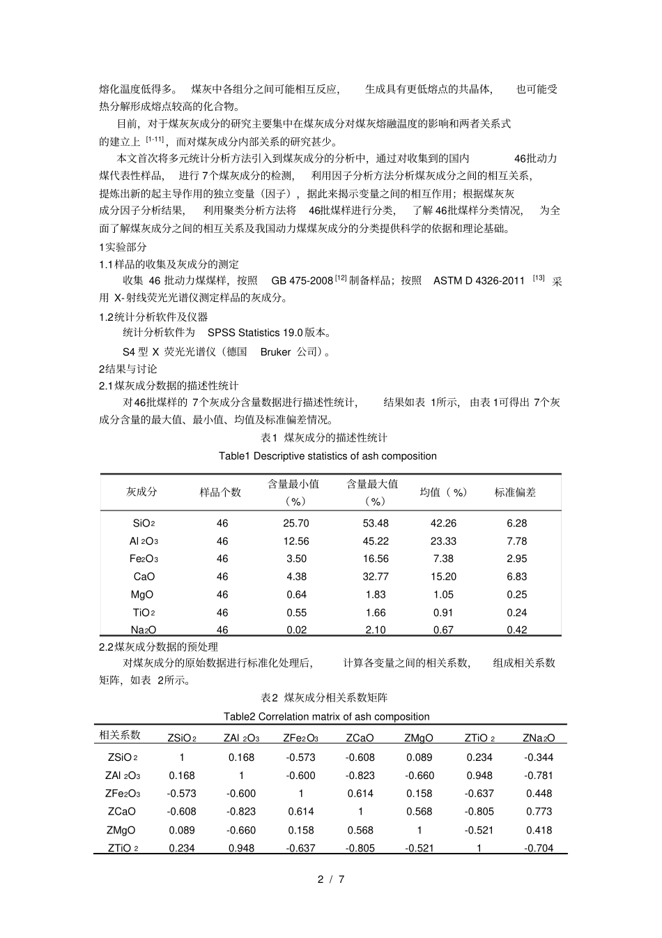 神华煤灰成分的因子分析及聚类分析_第2页