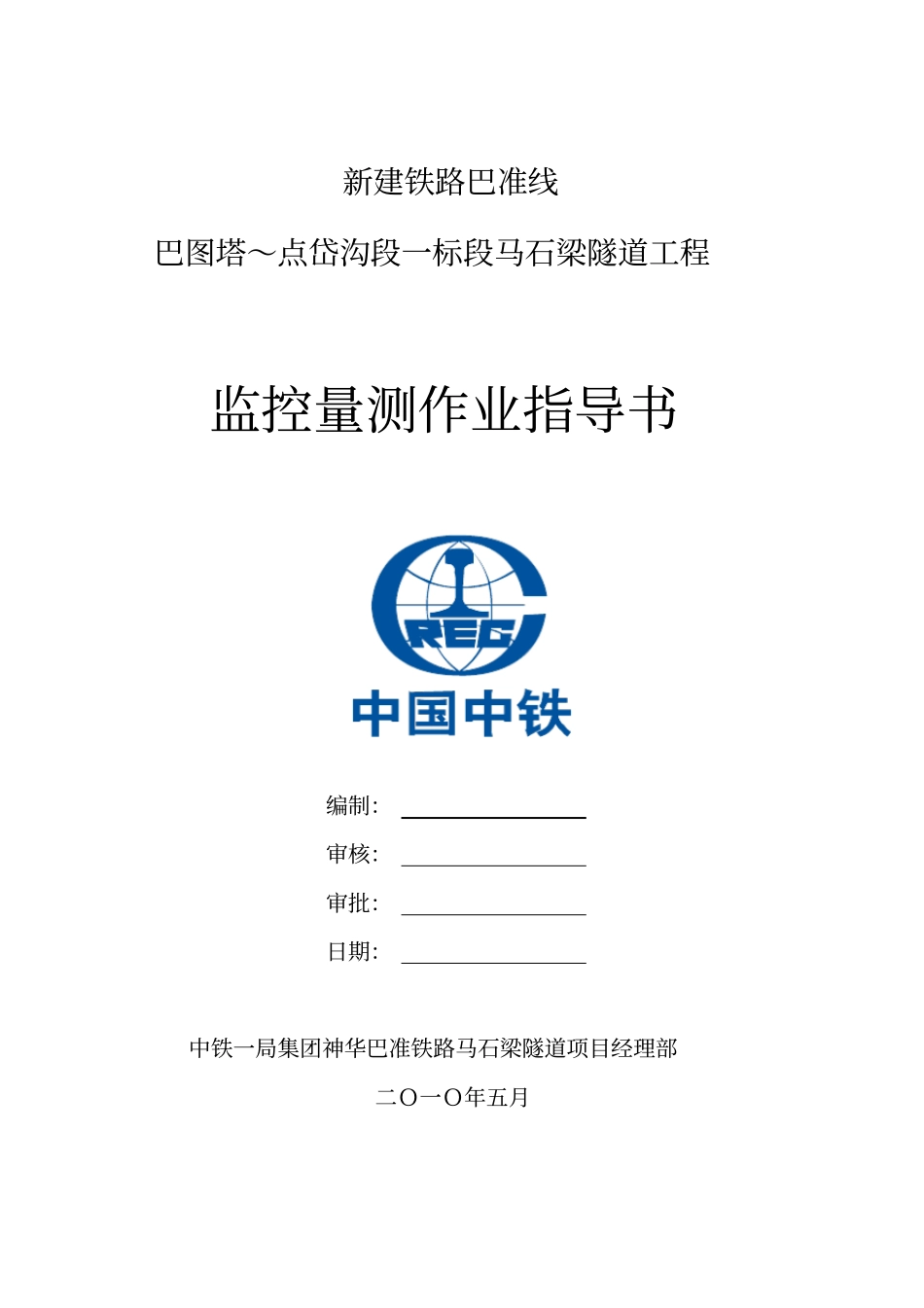 神华巴准铁路马石梁隧道监控量测方案资料_第1页