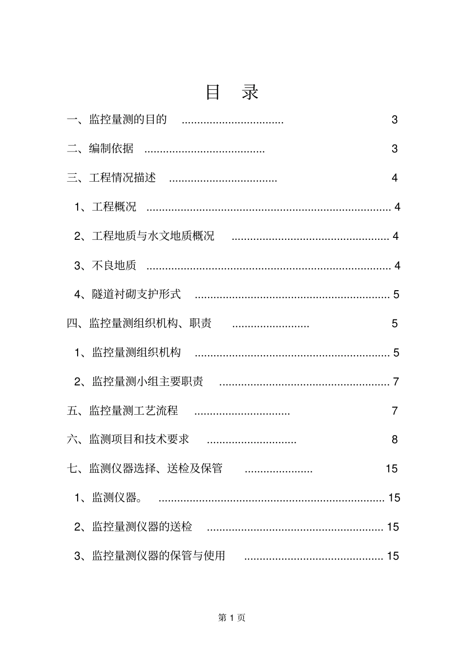 神华巴准铁路马石梁隧道监控量测方案资料_第2页