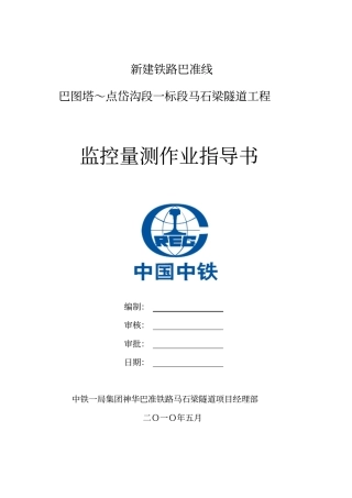 神华巴准铁路马石梁隧道监控量测方案资料