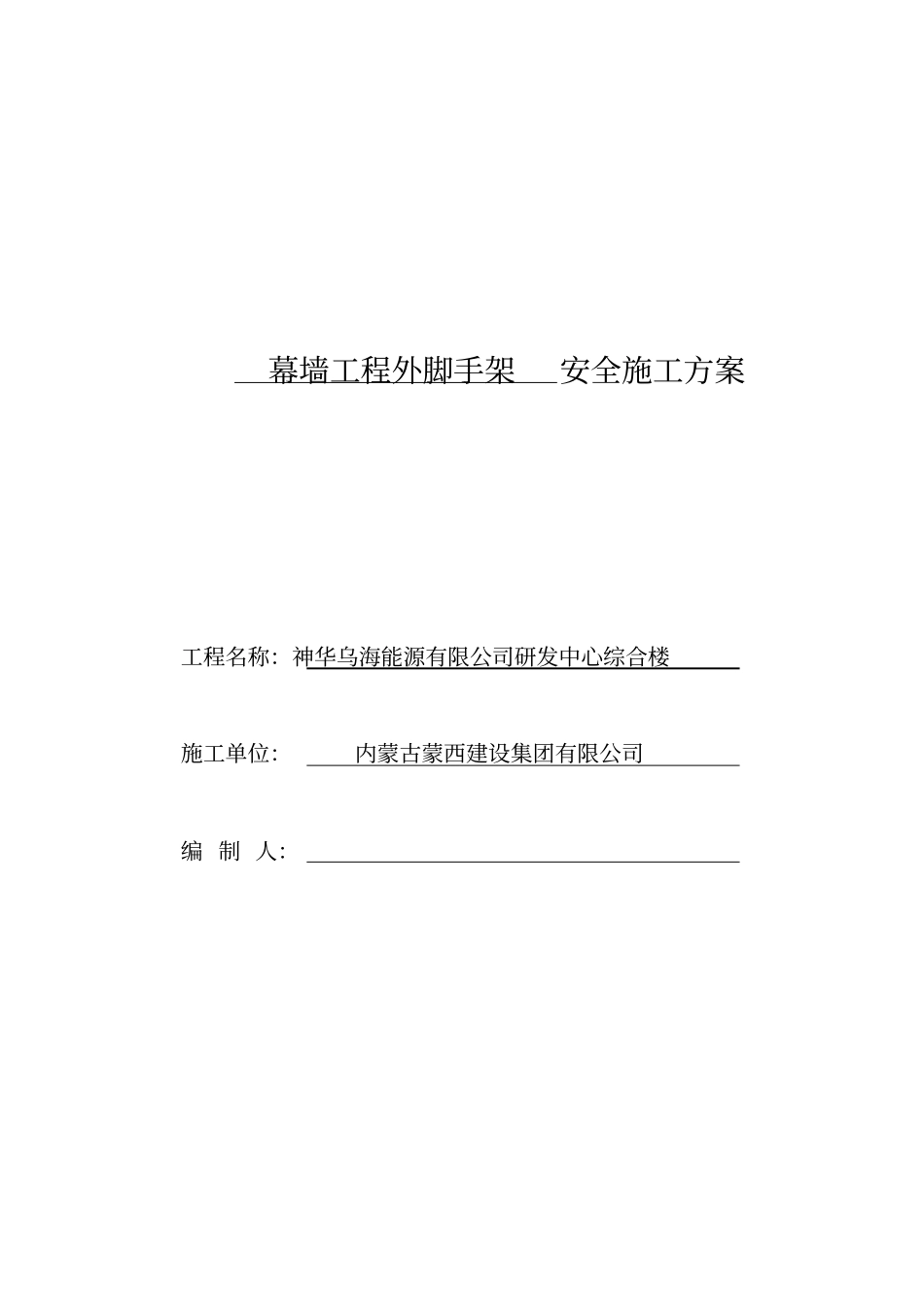 神华幕墙工程外脚手架安全专项施工方案_第1页