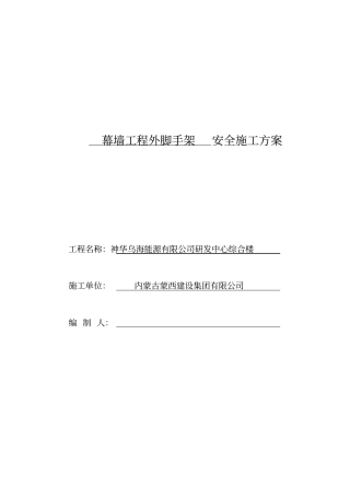 神华幕墙工程外脚手架安全专项施工方案