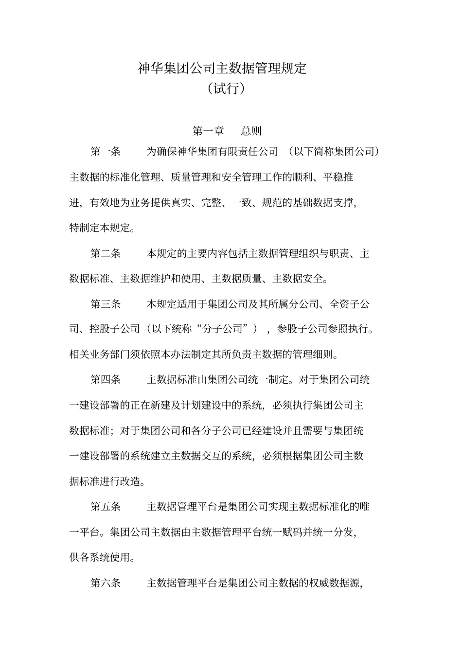 神华集团公司主数据管理规定_第1页