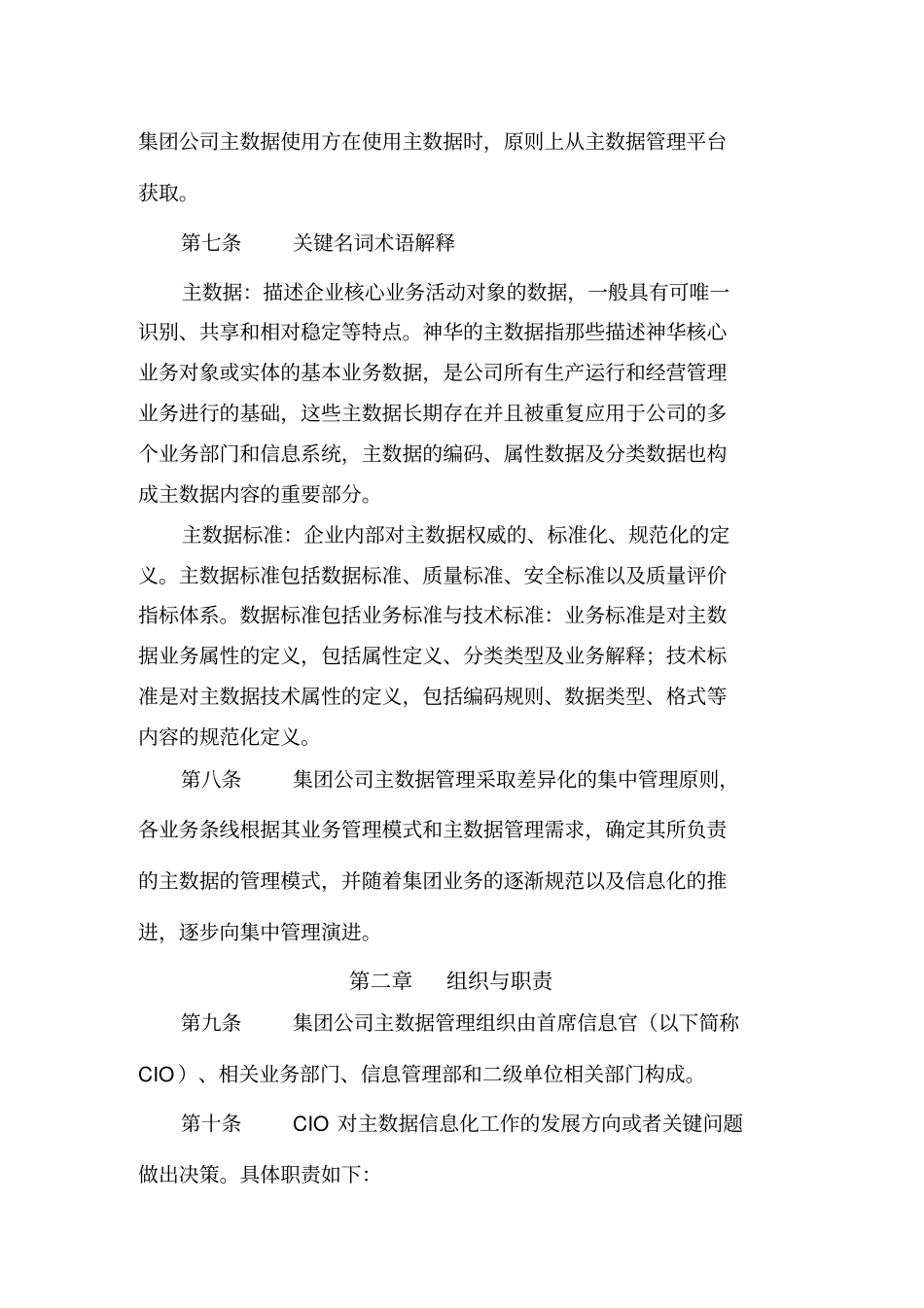 神华集团公司主数据管理规定_第2页