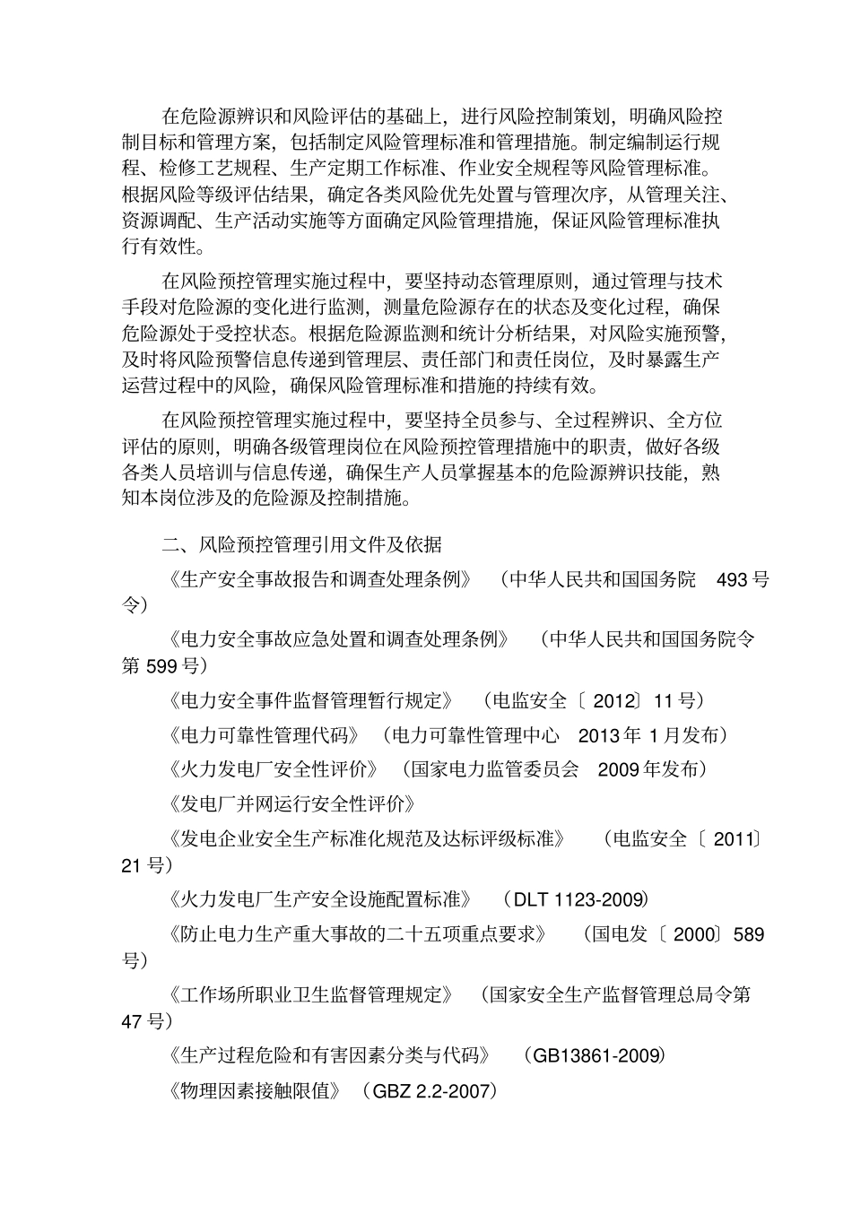 神华集团发电生产风险预控管理实施指引试行_第2页