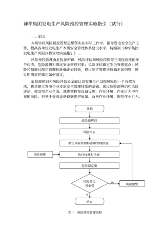 神华集团发电生产风险预控管理实施指引试行