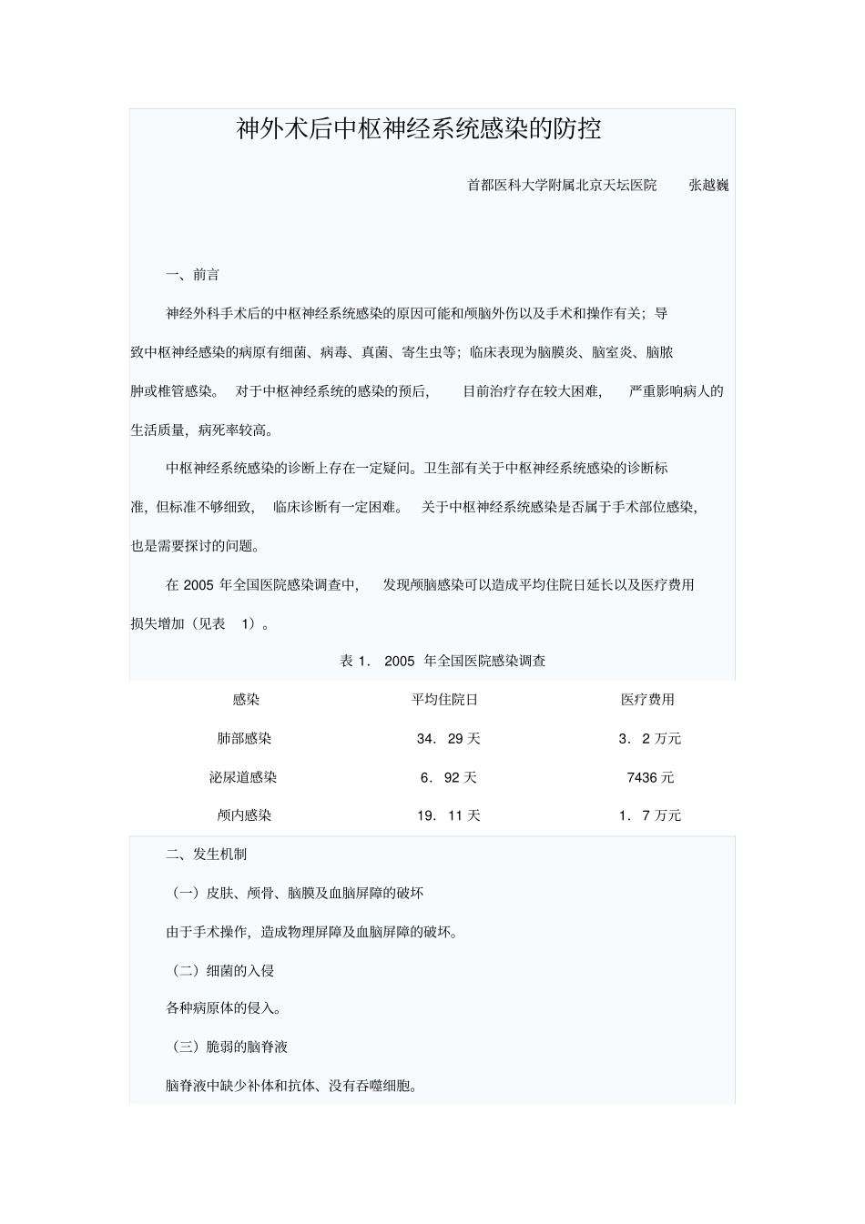 神外术后中枢神经系统感染的防控资料_第1页