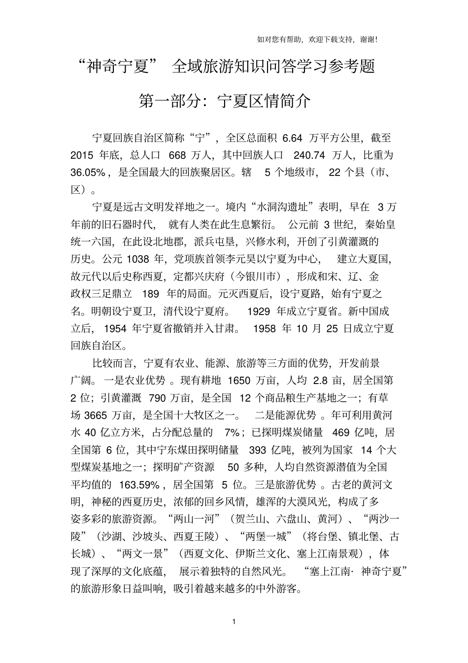 神奇宁夏全域旅游知识问答学习参考题_第1页