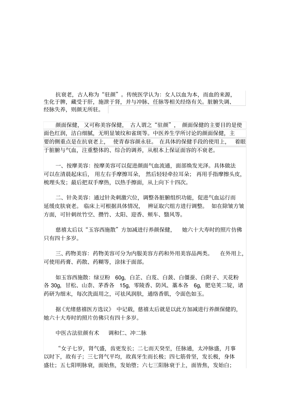 神奇的中医3大驻颜术_第1页