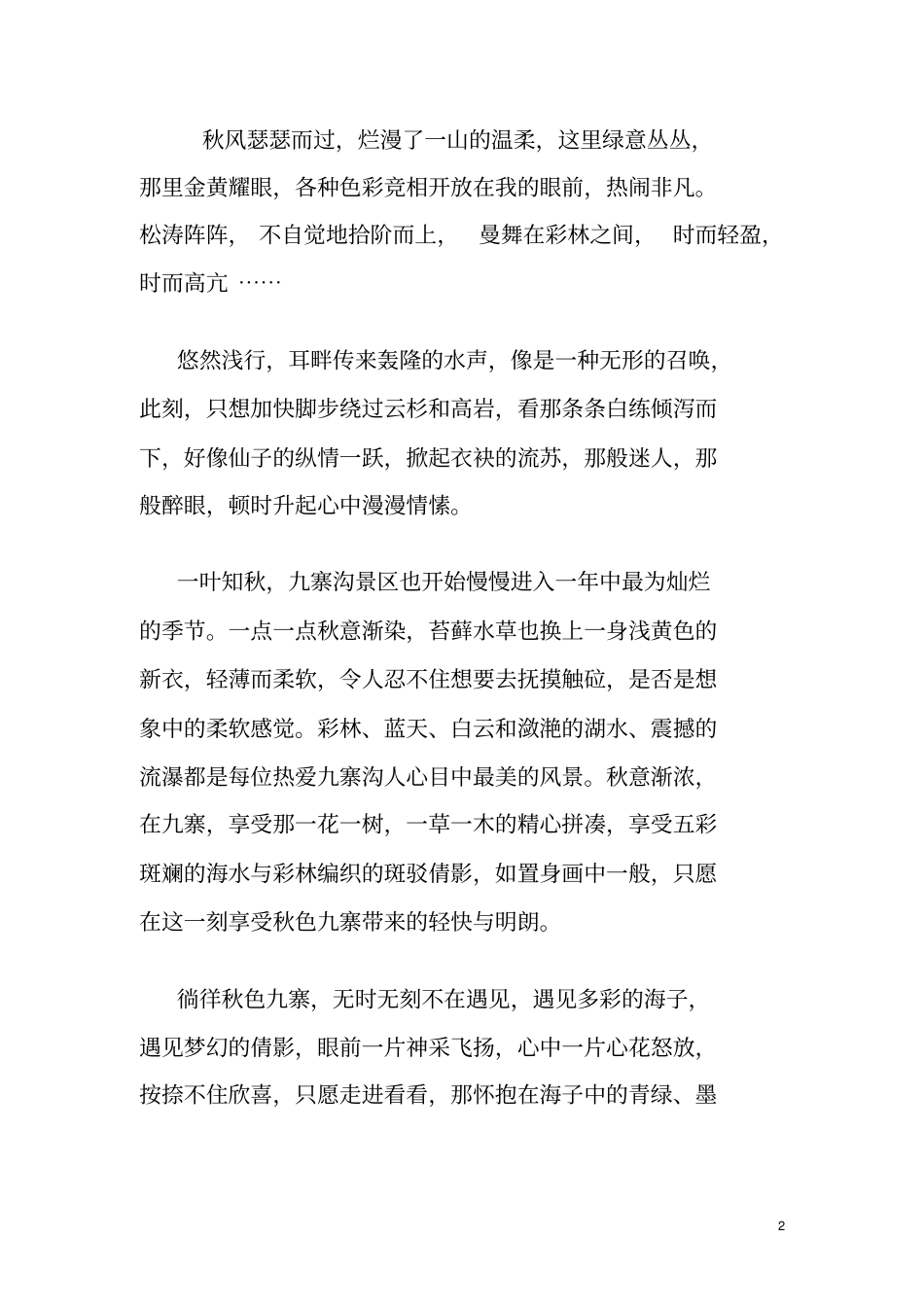 神奇的九寨沟重点讲义资料_第2页