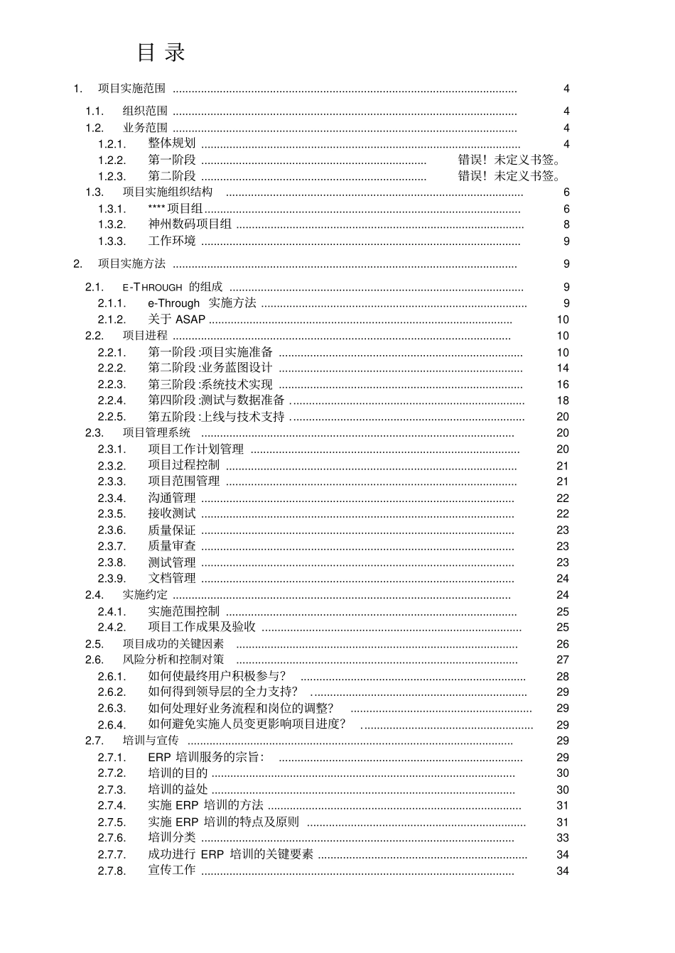 神州数码信息化项目实施计划_第2页