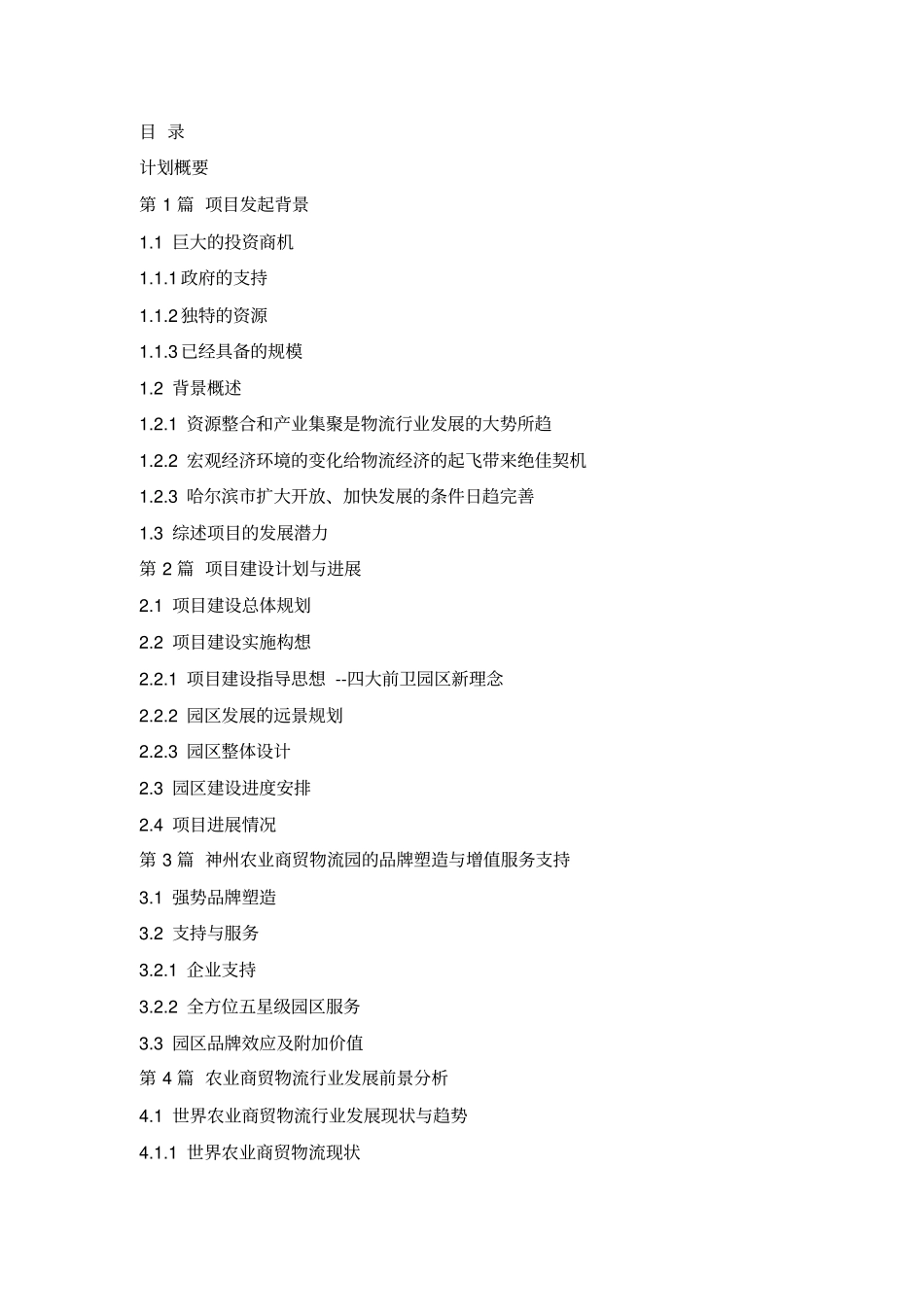 神州农业商贸物流园区商业计划书_第1页