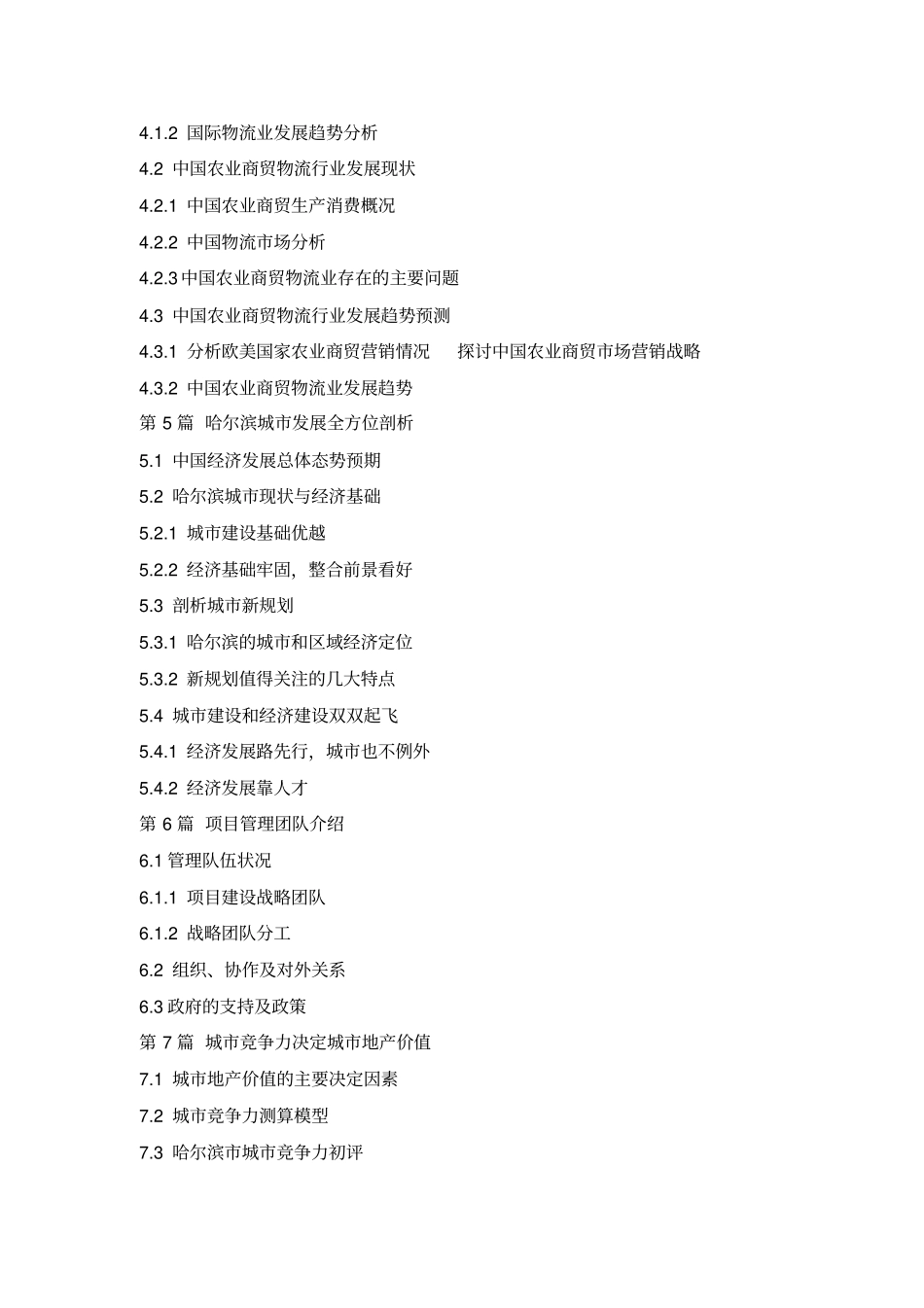 神州农业商贸物流园区商业计划书_第2页