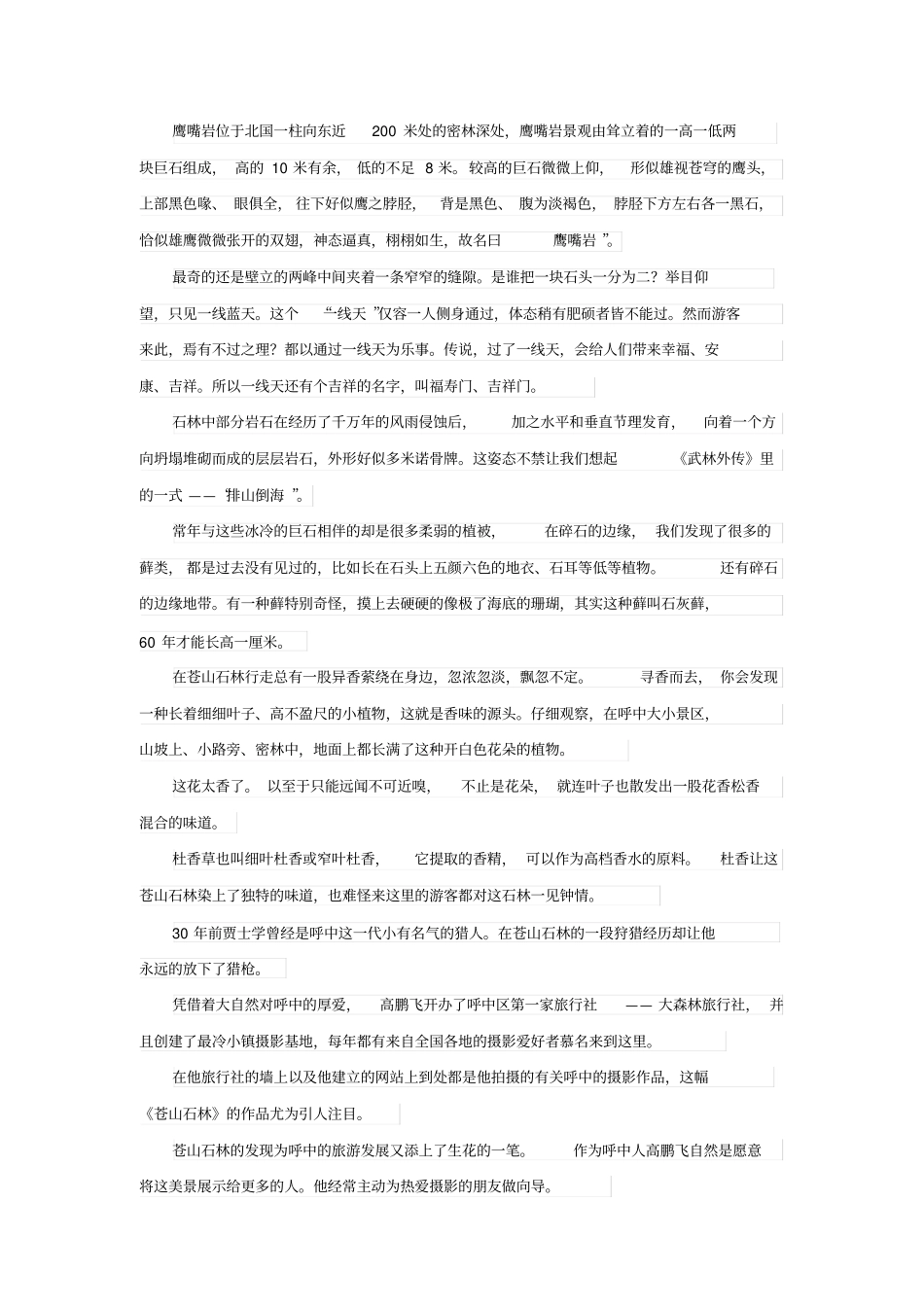 神州北极石林宣传片解说词_第2页