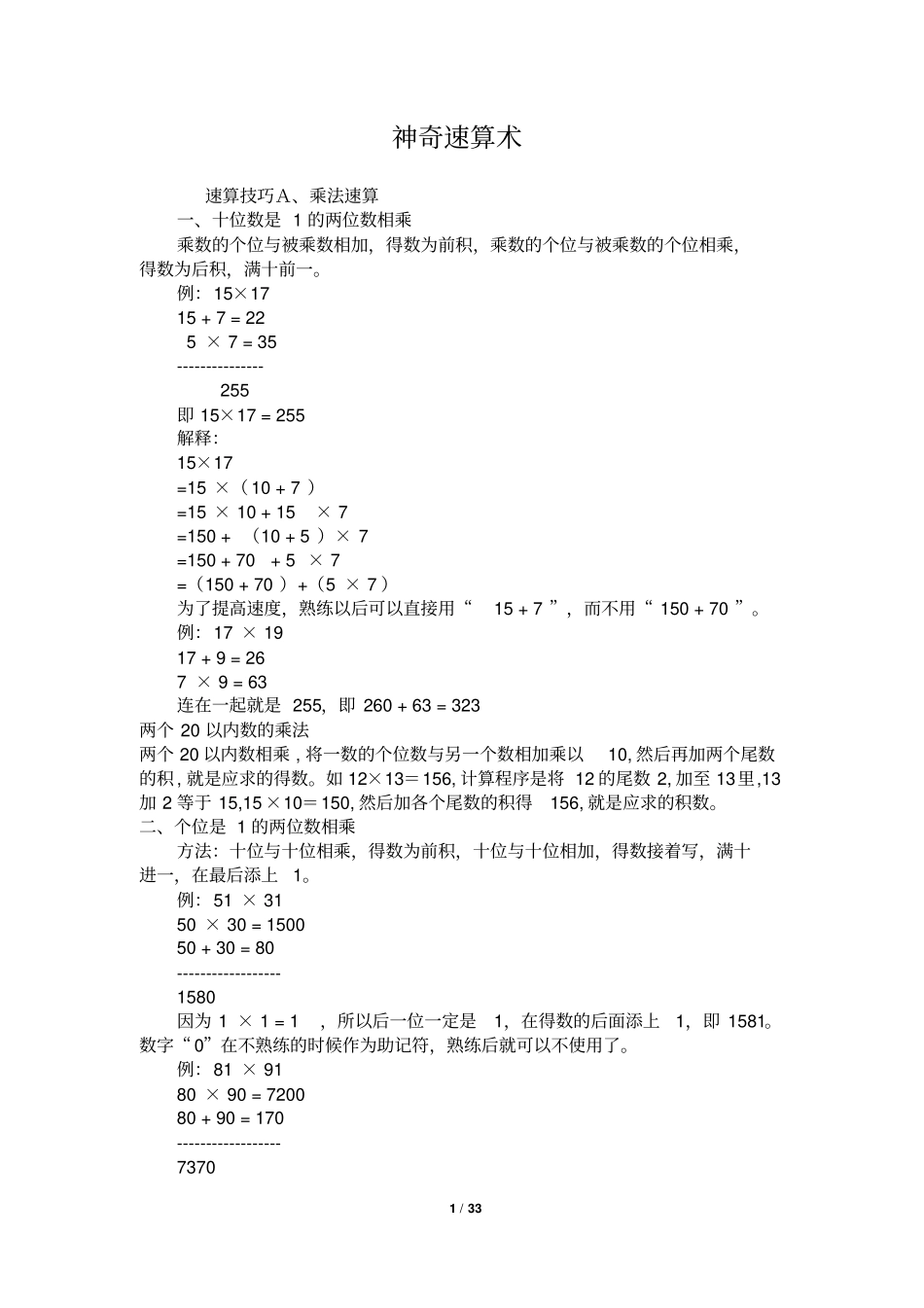 神奇速算术-速算技巧-乘法速算技巧_第1页