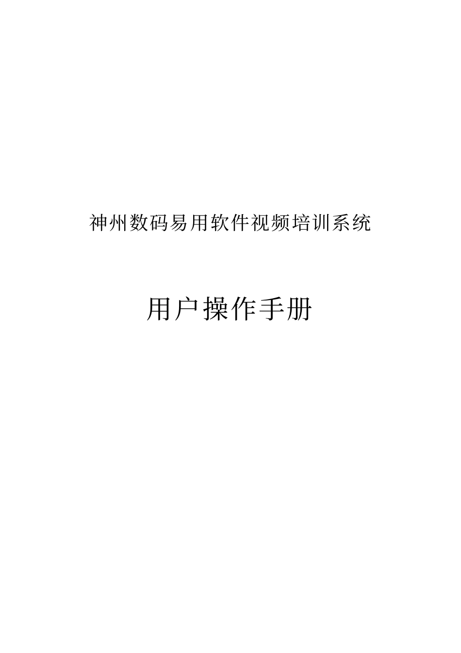 神州数码神州数码管理软件视频培训系统用户操作手册-神州数_第1页