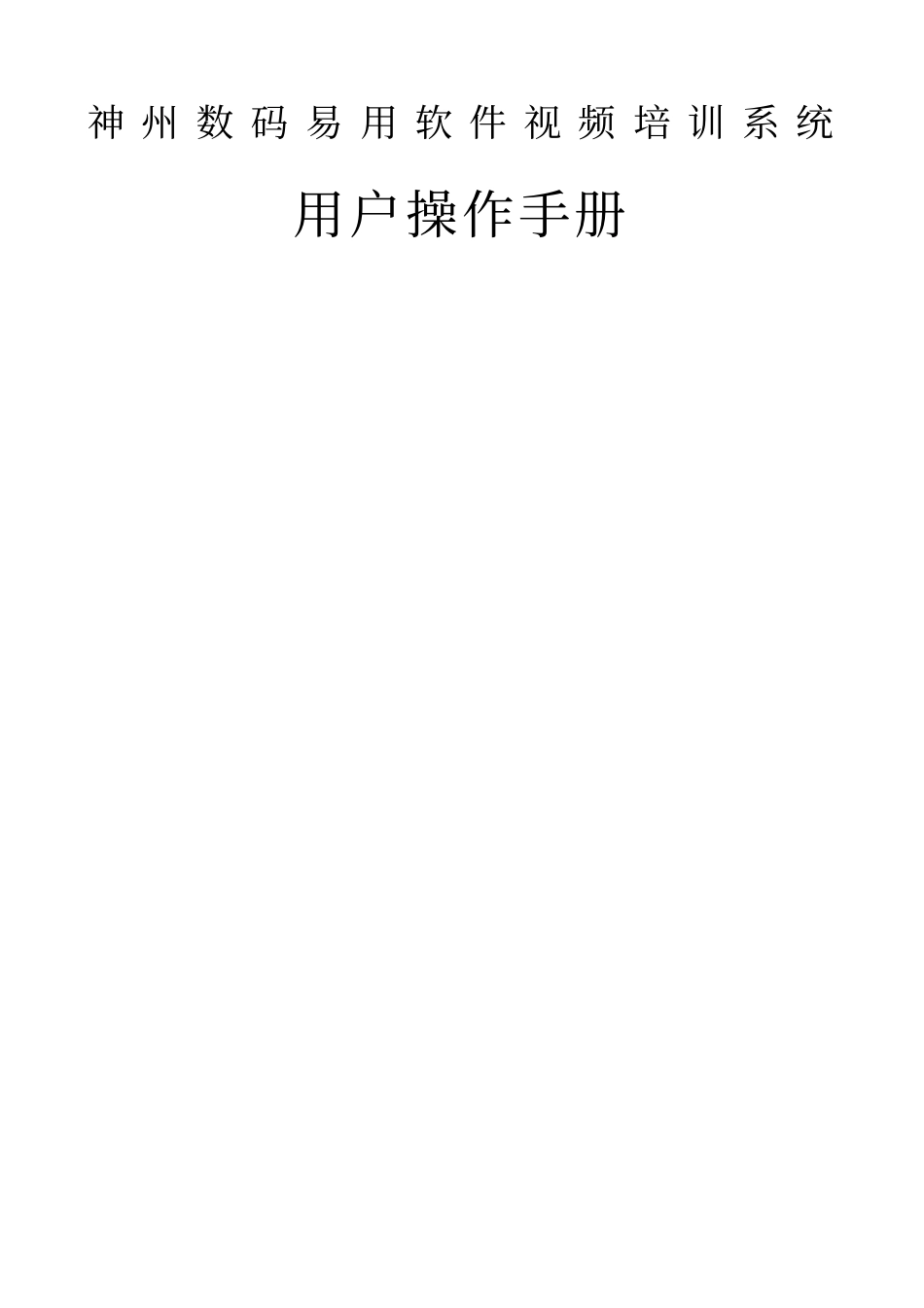 神州数码神州数码管理软件视频培训系统用户操作手册神州数_第1页