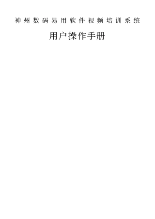 神州数码神州数码管理软件视频培训系统用户操作手册神州数