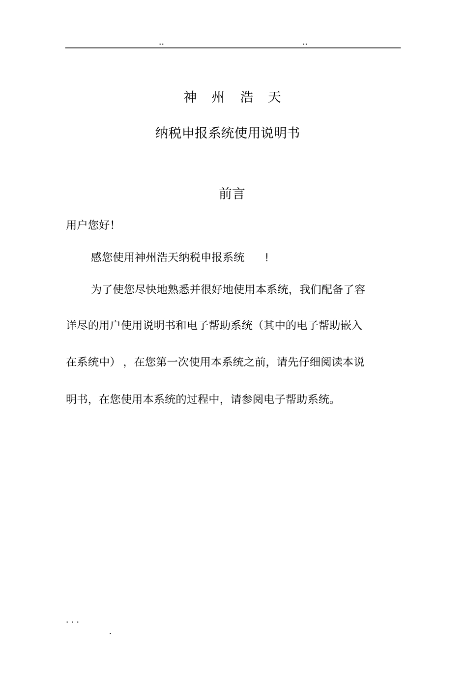 神州浩天纳税申报系统使用说明书_第1页
