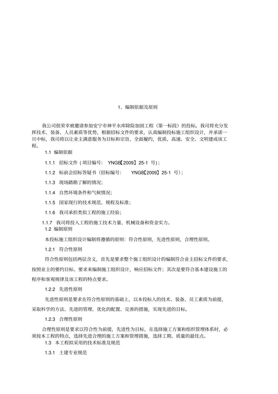 神平水库加固除险工程施工组织设计_第3页