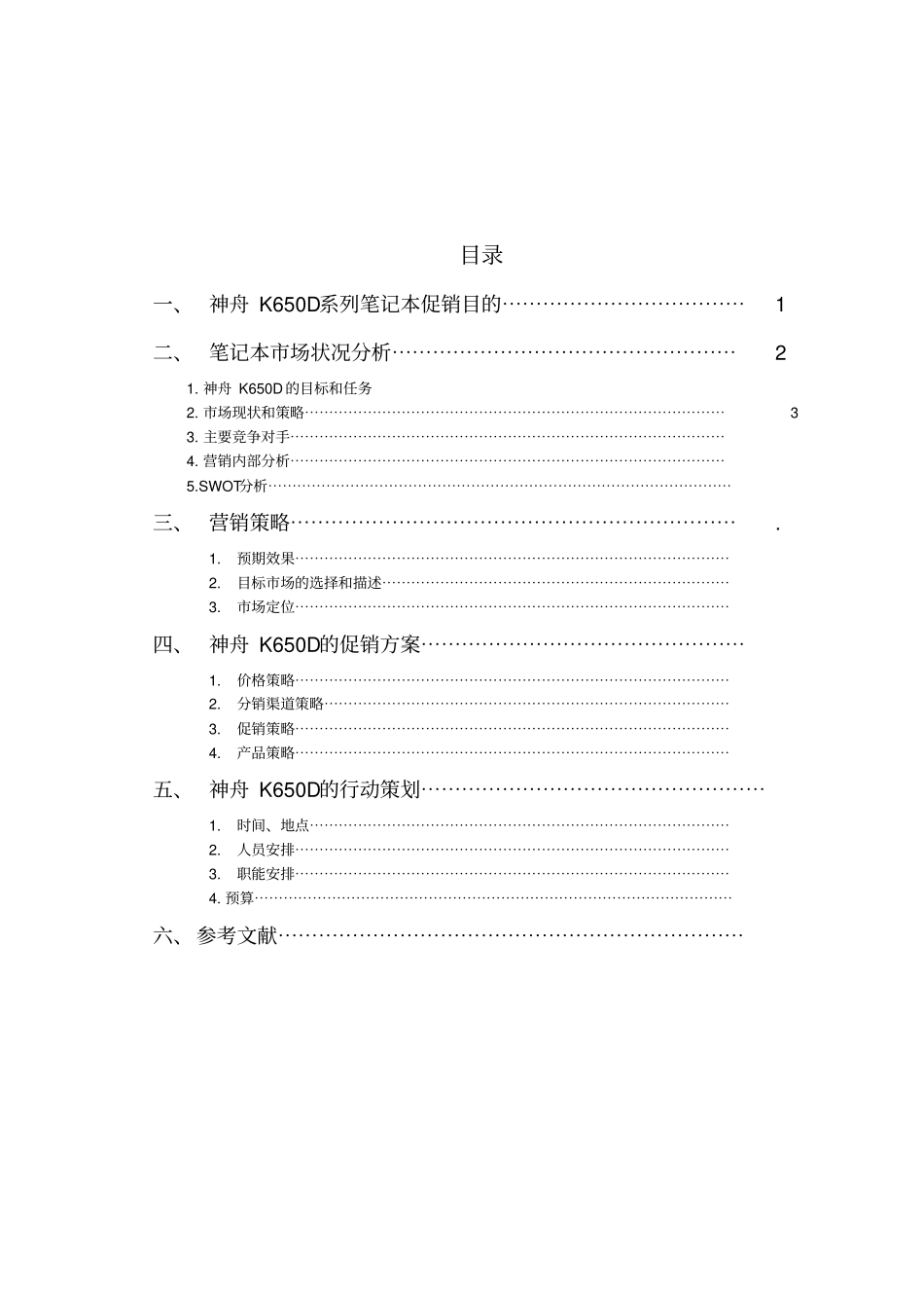 神州电脑营销策划案资料_第3页