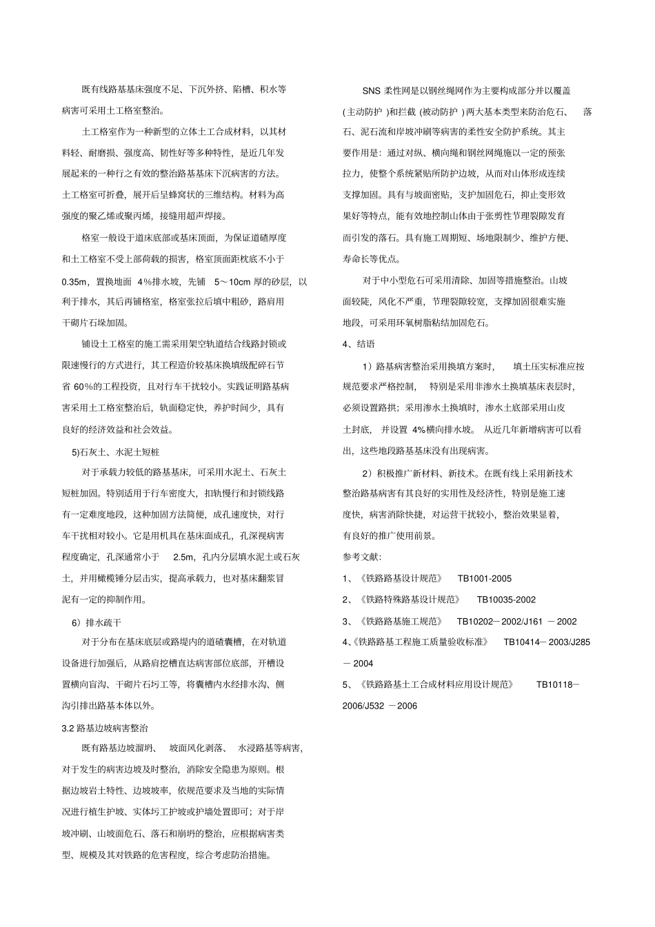 神朔线路基病害整治技术探讨OK!_第2页