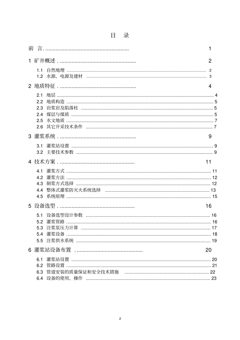 神源矿业黄泥灌浆系统技术方案2019-15分析_第2页