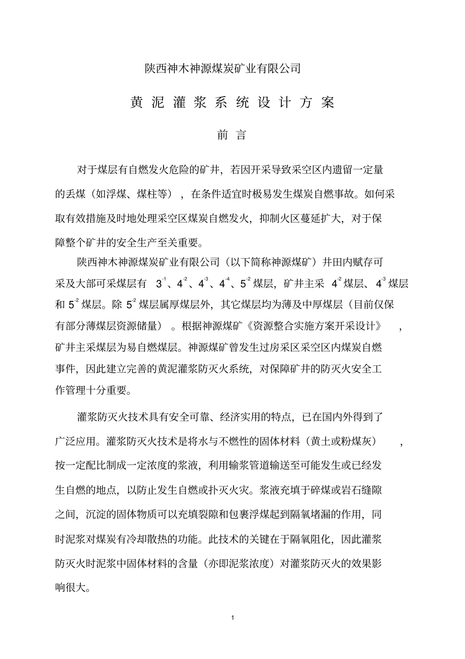 神源矿业黄泥灌浆系统技术方案2019-15分析_第3页