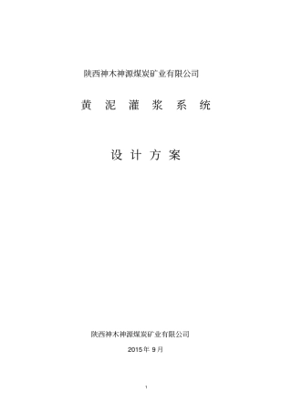 神源矿业黄泥灌浆系统技术方案2019-15分析