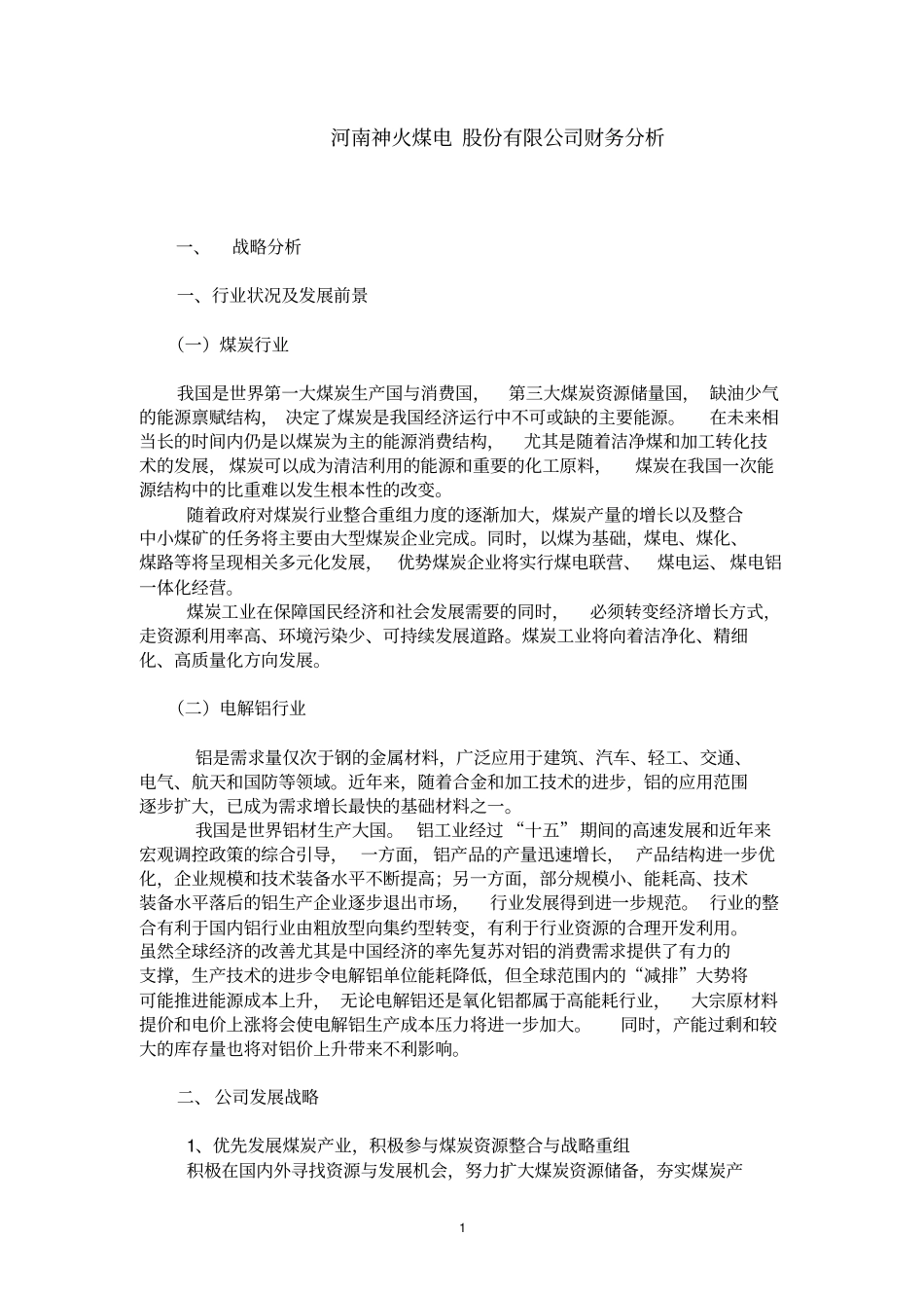 神火股份有限公司财务分析_第1页