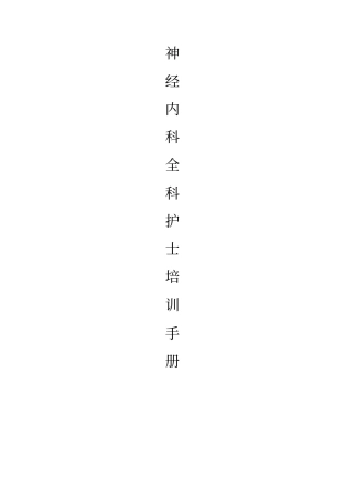 神经内科全科护士培训