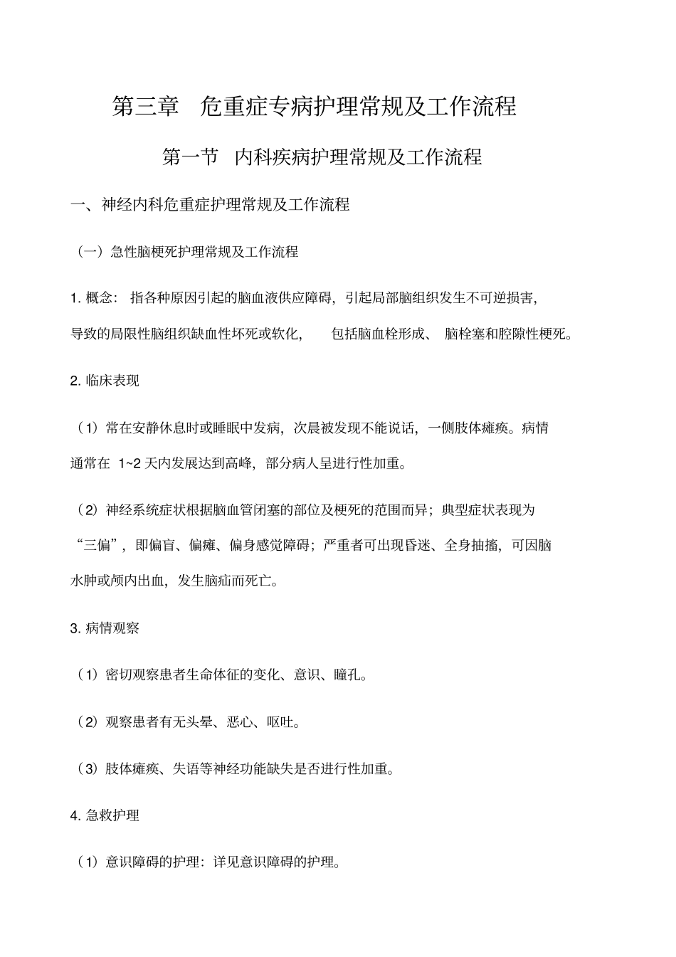 神经内科危重症护理常规及工作流程_第1页