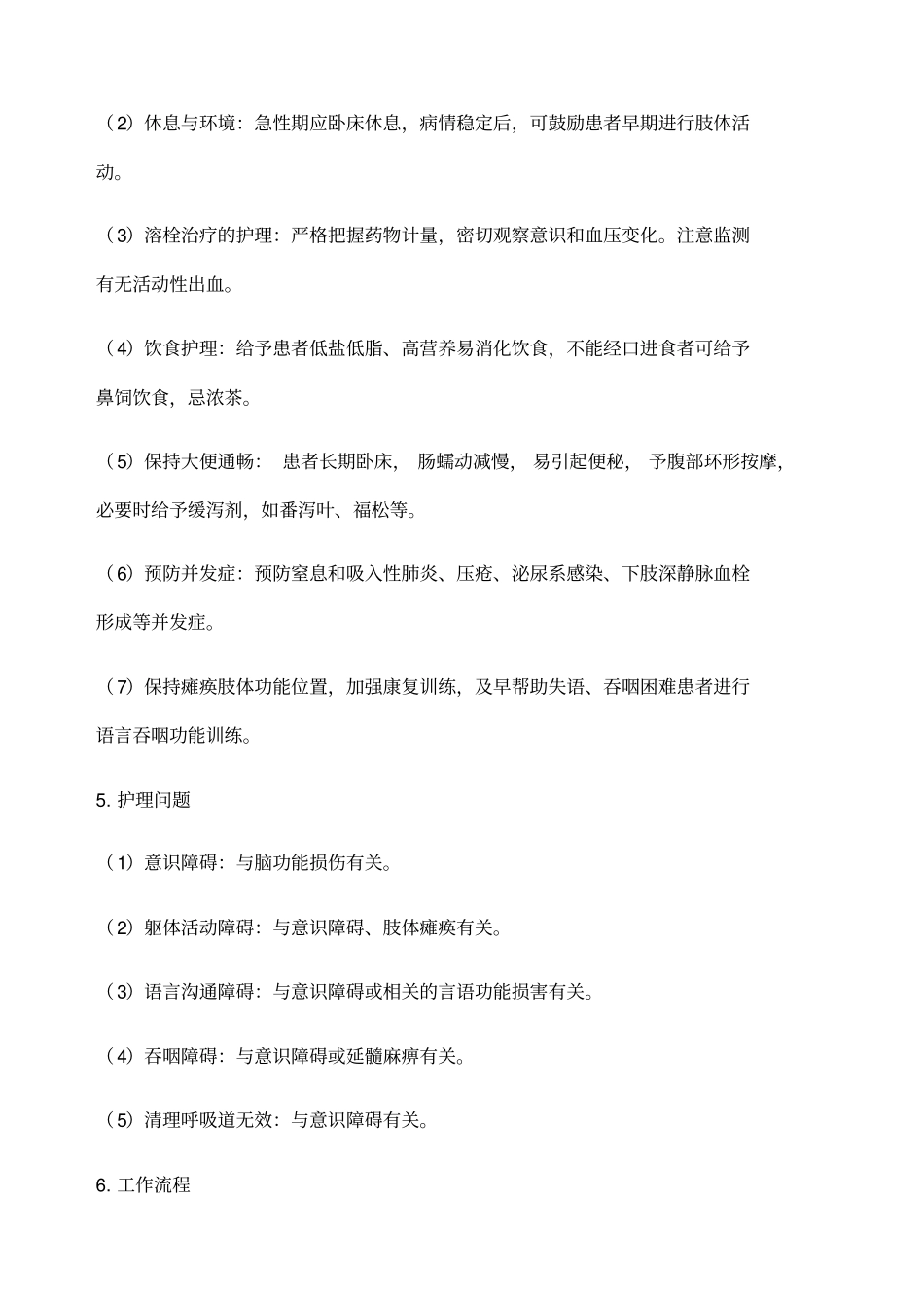 神经内科危重症护理常规及工作流程_第2页