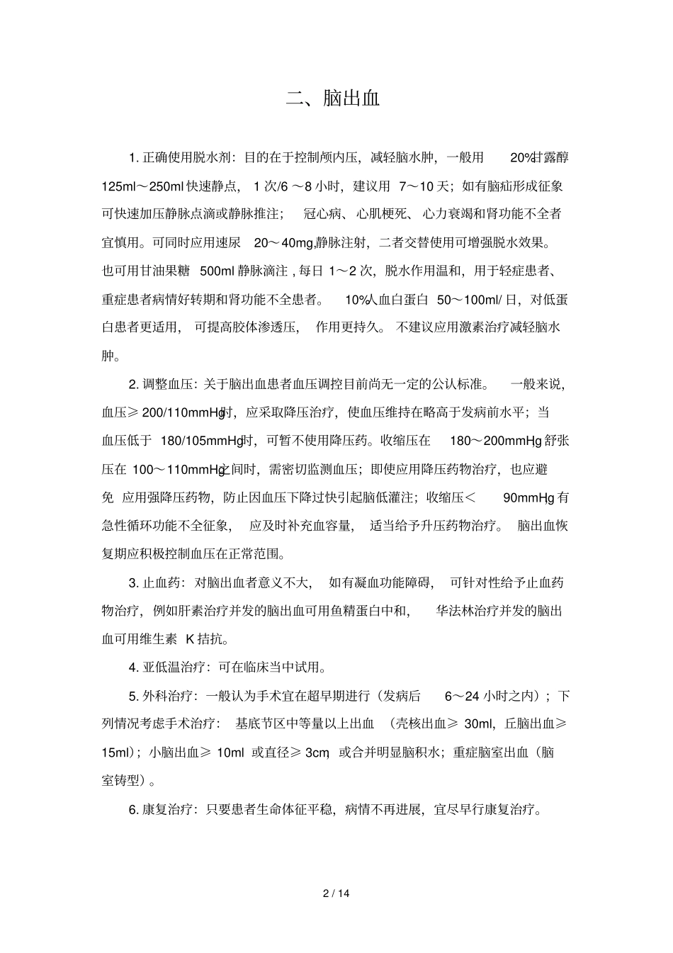 神经内科常见病诊疗常规_第3页