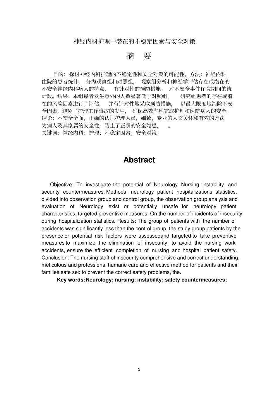 神经内科护理中潜在的不稳定因素和安全对策总终版_第2页