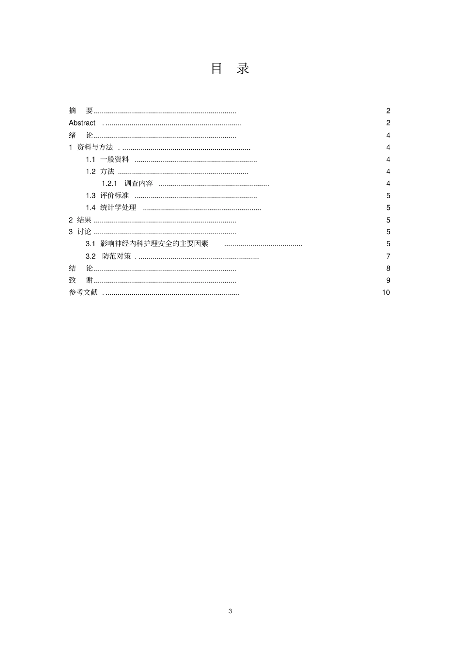 神经内科护理中潜在的不稳定因素和安全对策总终版_第3页