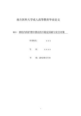 神经内科护理中潜在的不稳定因素和安全对策总终版
