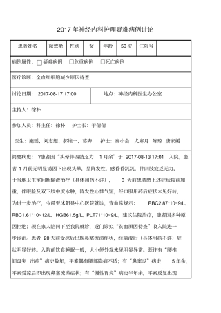神经内科护理疑难病例讨论
