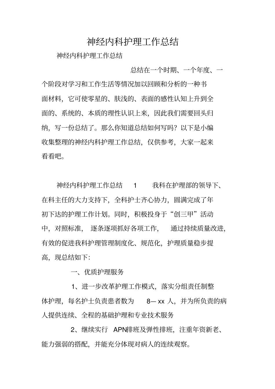 神经内科护理工作总结_第1页