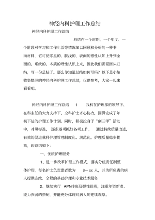 神经内科护理工作总结