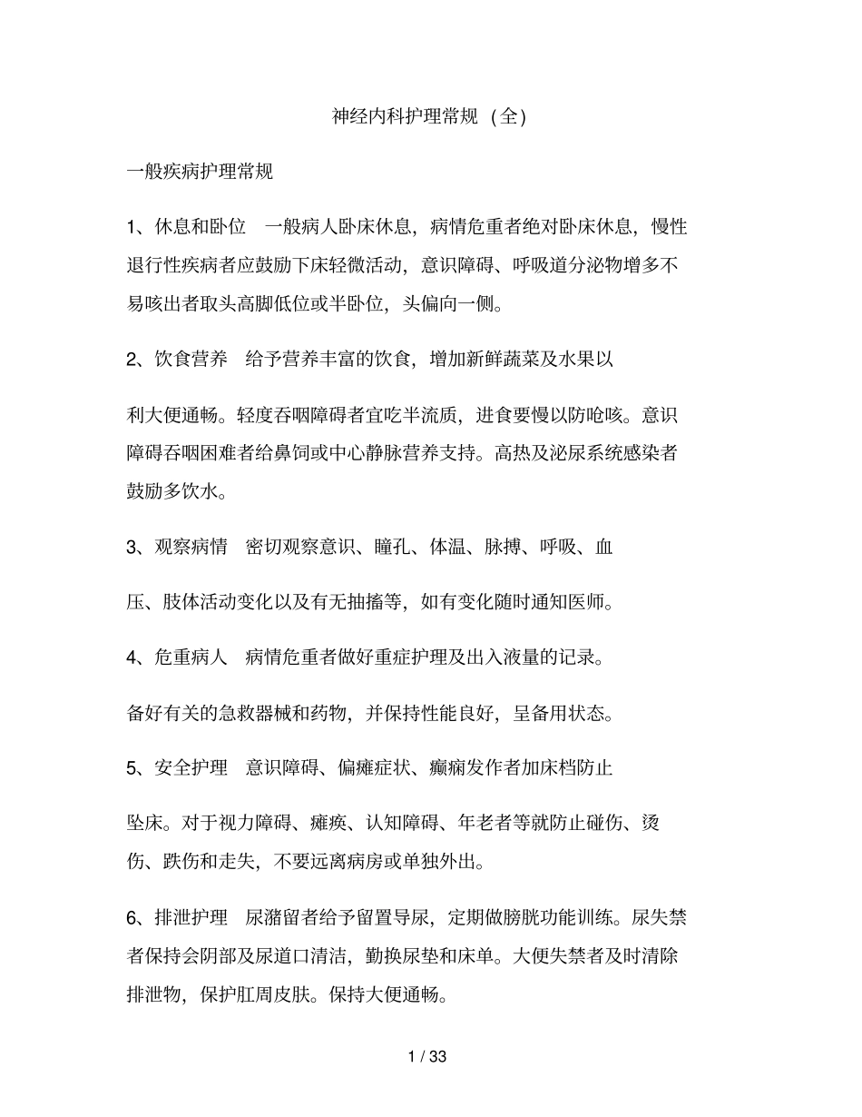 神经内科护理常规全_第1页