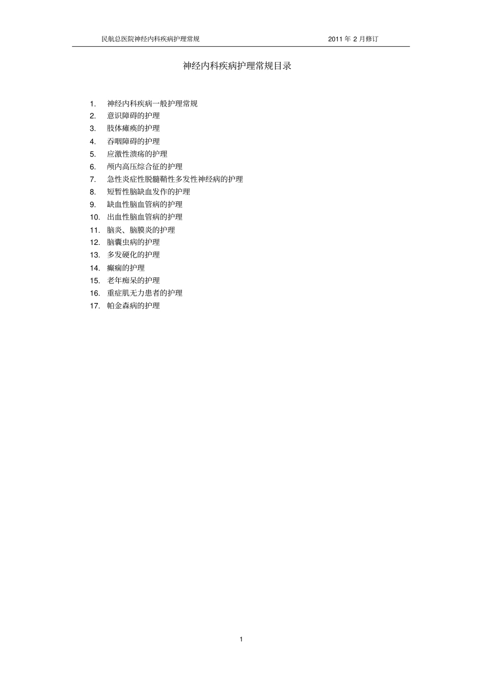 神经内科疾病护理常规汇总_第1页