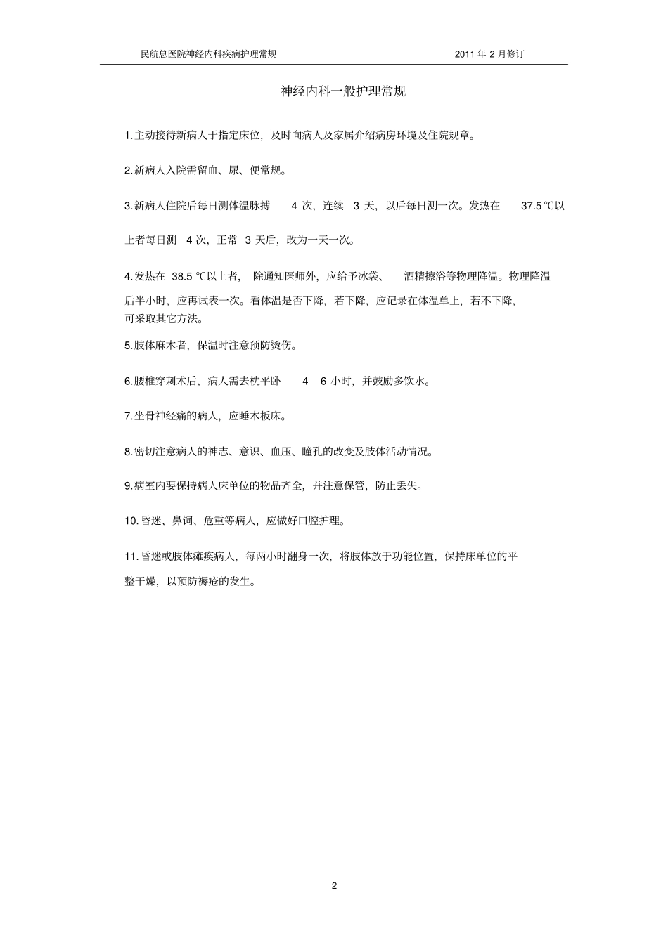 神经内科疾病护理常规汇总_第2页