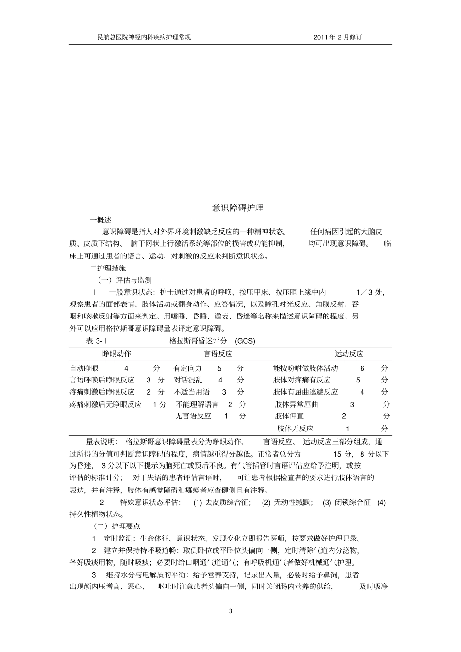 神经内科疾病护理常规汇总_第3页