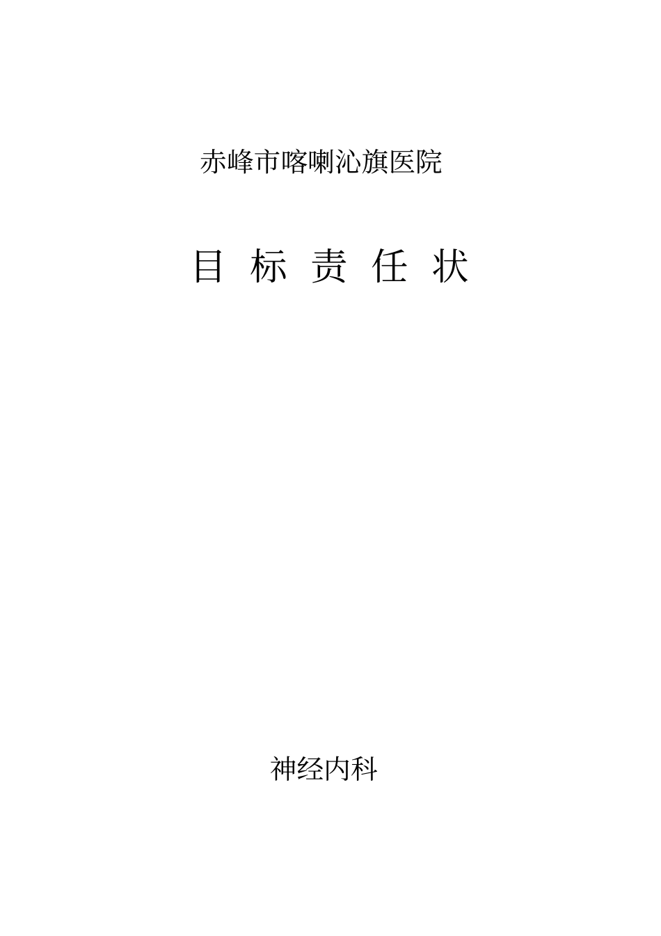 神经内科目标责任书_第1页